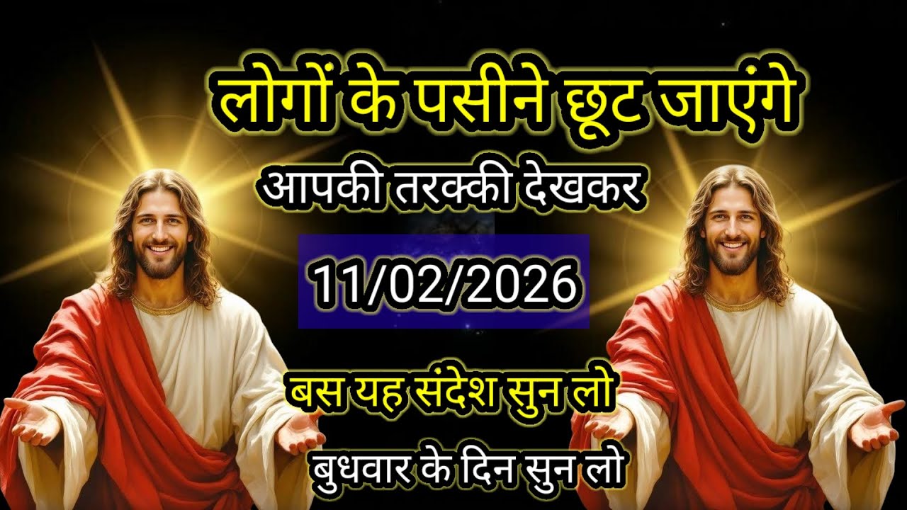 🔵11फरवरी मंगलवार 2026 का यीशु मसीह का सन्देश |जरूर सुने Universe Message|Jesus Message #godmessage