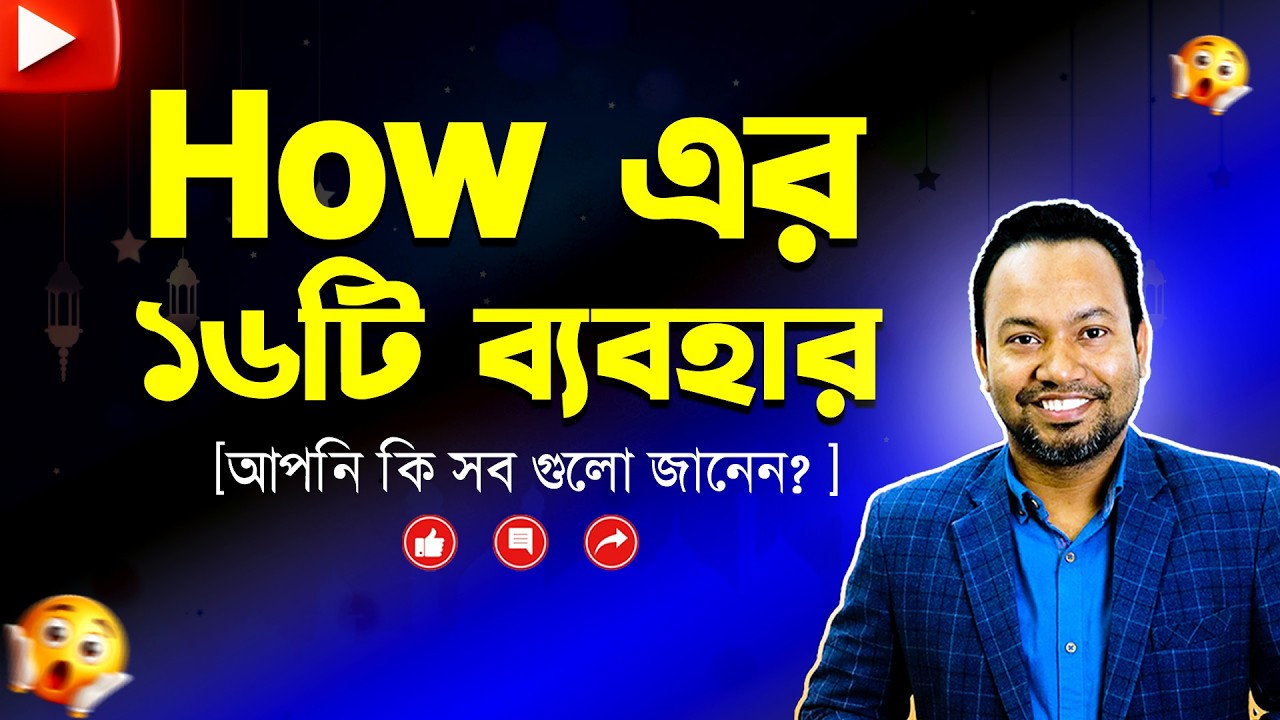 How এর ১৬টি ব্যবহার জানলেই  ইংরেজি সহজ!