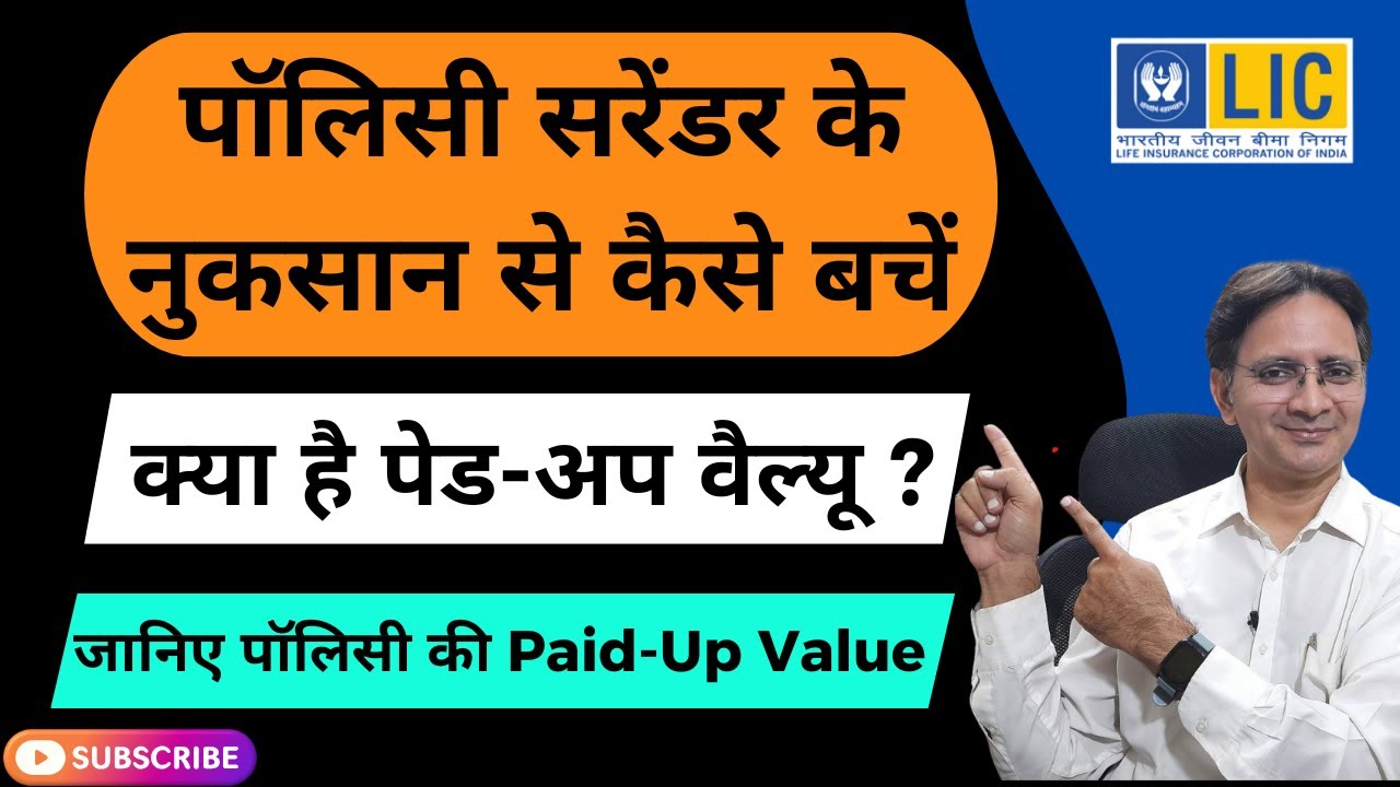 Paid-Up Value क्या है और क्यों यह आपके LIC पॉलिसी के लिए जरूरी है