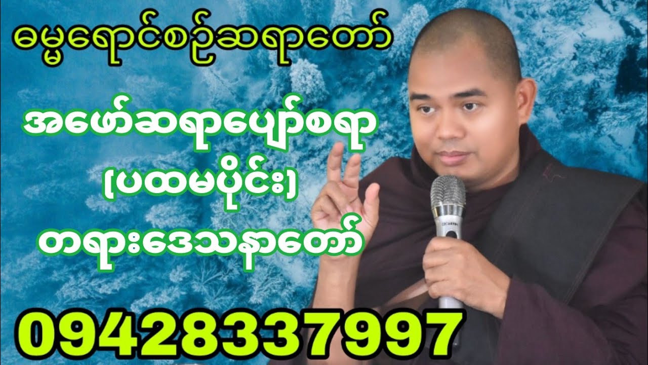 အဖော်ဆရာပျော်စရာ[ပထမပိုင်း] ဓမ္မရောင်စဉ်ဆရာတော်