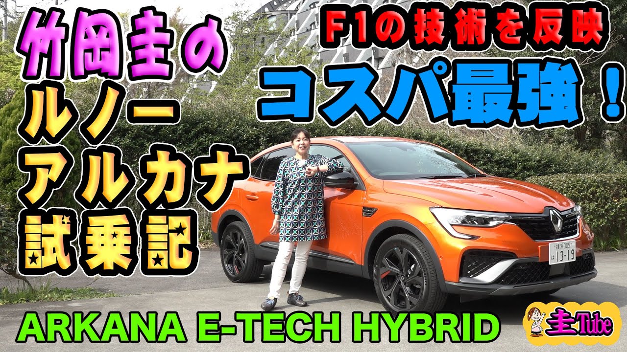 竹岡圭のルノーアルカナ試乗記【RENAULT ARKANA E-TECH HYBRID】