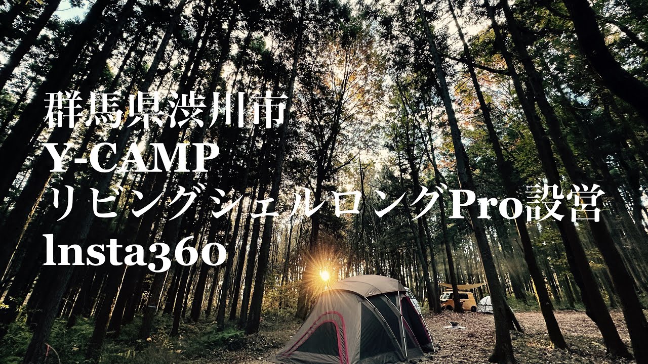 夫婦キャンプ　Y-CAMP