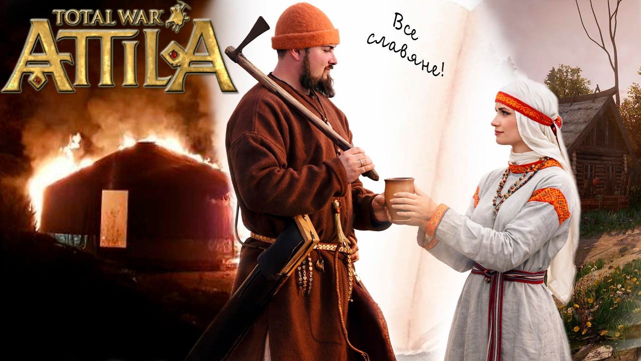 Славянская федерация. Attila total War. Венеды.