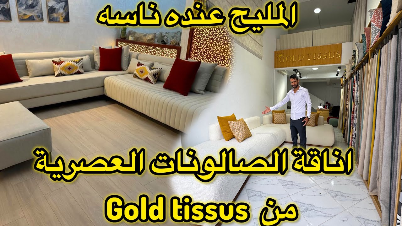 حضي يصيدوك  بالثمن❌ قلب على الجودة والاتقان قبل الثمن👌شوف  الخدمة على حقها وطريقها💯 Salon moderne