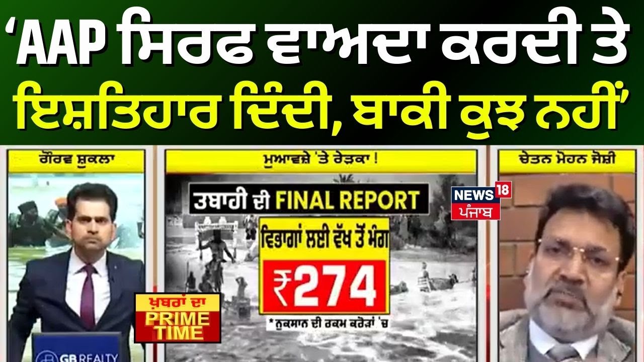 Khabran Da Prime Time | AAP ਸਿਰਫ ਵਾਅਦਾ ਕਰਦੀ ਤੇ ਇਸ਼ਤਿਹਾਰ ਦਿੰਦੀ, ਬਾਕੀ ਕੁਝ ਨਹੀਂ- Chetan Joshi