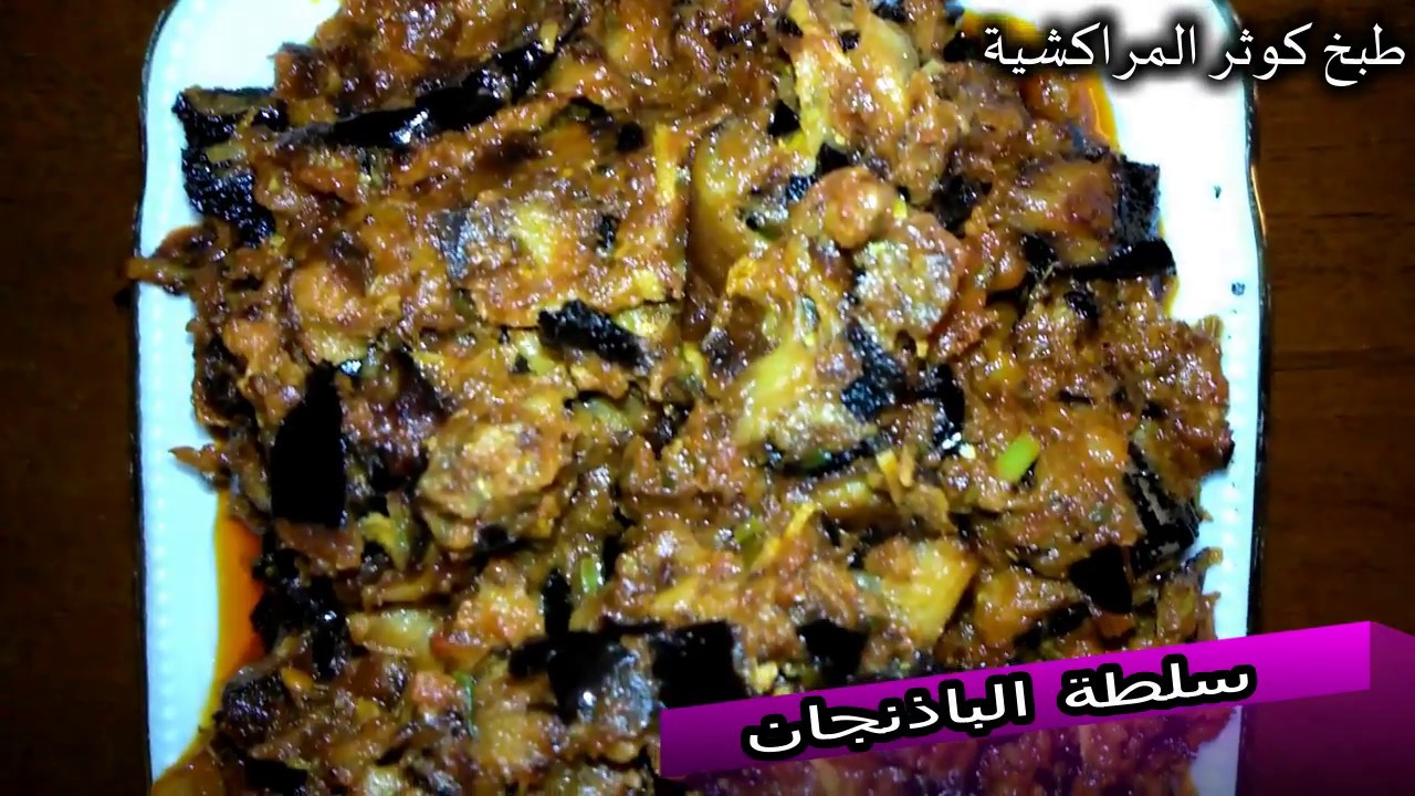 طريقة تحضير سلطة الباذنجان (البرانية المراكشية) سريعة وسهلة التحضير على الطريقة المغربية