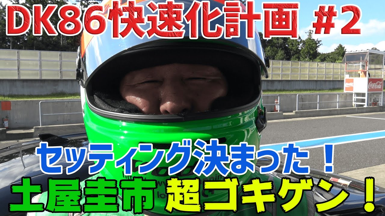【公式】土屋圭市、DK86のセッティングが決まって超ゴキゲン！