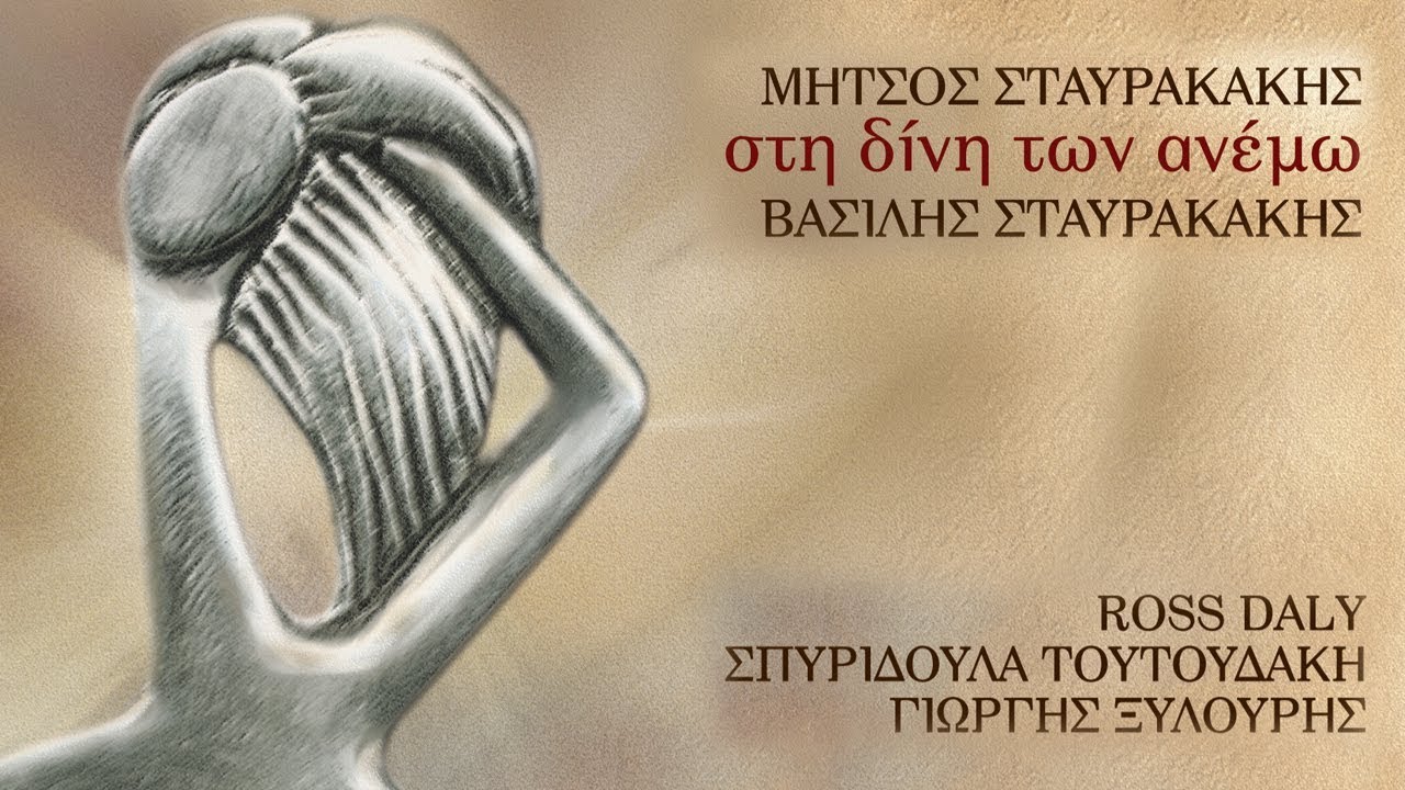 &Sigma;&Pi;&Upsilon;&Rho;&Iota;&Delta;&Omicron;&Upsilon;&Lambda;&Alpha; &Tau;&Omicron;&Upsilon;&Tau;&Omicron;&Upsilon;&Delta;&Alpha;&Kappa;&Eta; - &Mu;&Pi;&Eta;&Kappa;&Epsilon; &Mu;&Alpha;&Eta;&Sigma; | Official Audio Release &copy; 2001