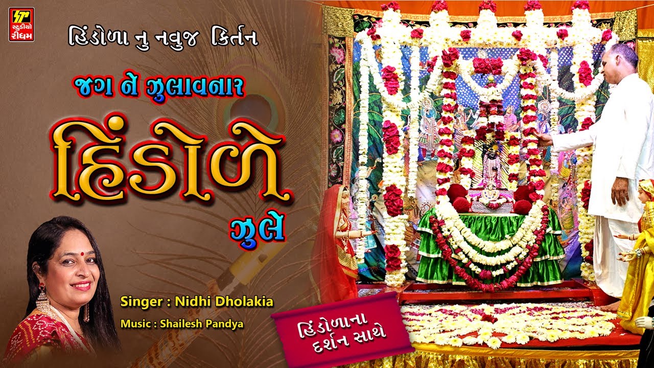 જગ ને ઝુલાવનારો હીંડોળે ઝૂલે I હિંડોળા પ્રારંભ I HINDOLA KIRTAN I NIDHI DHOLAKIA