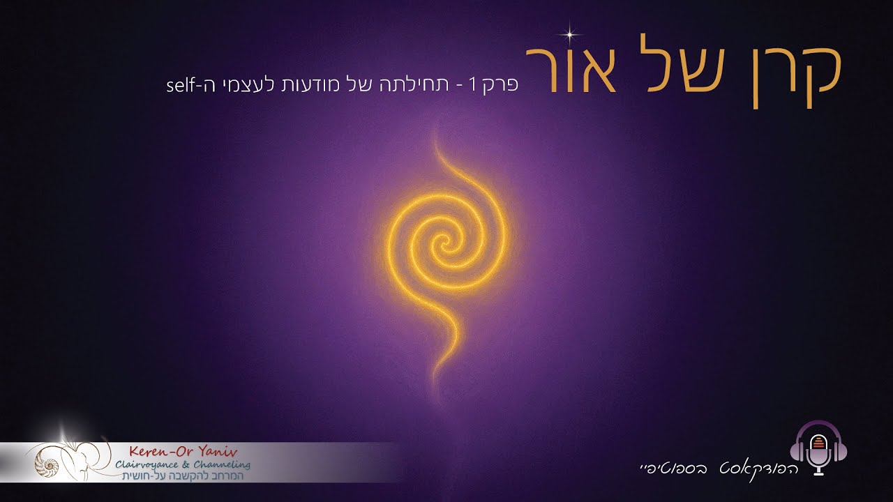 תחילתה של מודעות לעצמי ה-self - פרק 1 - הפודקאסט, קרן של אור