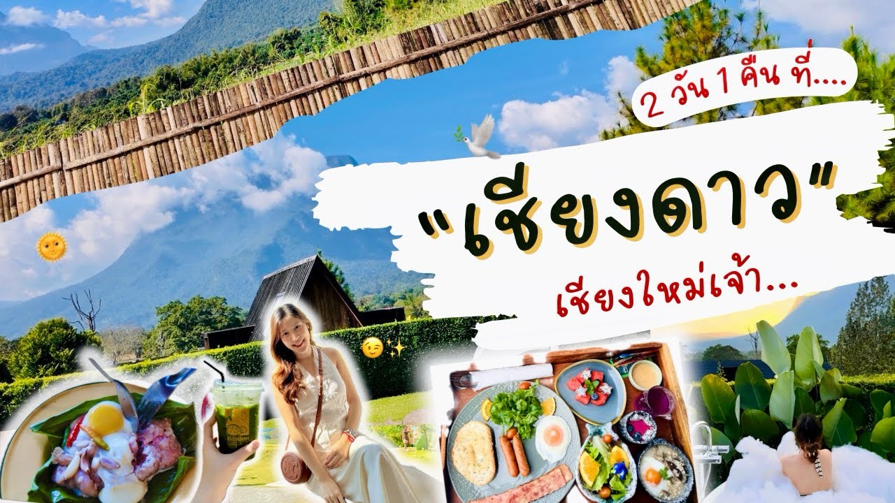 เชียงดาว เชียงใหม่ หน้าหนาว😍⛰️✨| ร้านคาเฟ่วิวดอยหลวง💓+ ที่พักฮิลใจเวอร์🏞️💫+กินเนื้อย่างฟินเฟร่อ~🥓