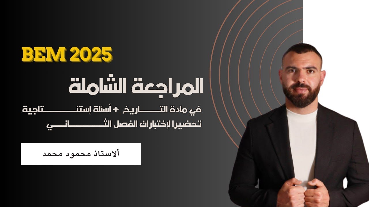 مراجعة شاملة في مادة التاريخ 🚨الفصل الثانى 💪تحضيرا للاختبارات #الرابعة_متوسط #bem
