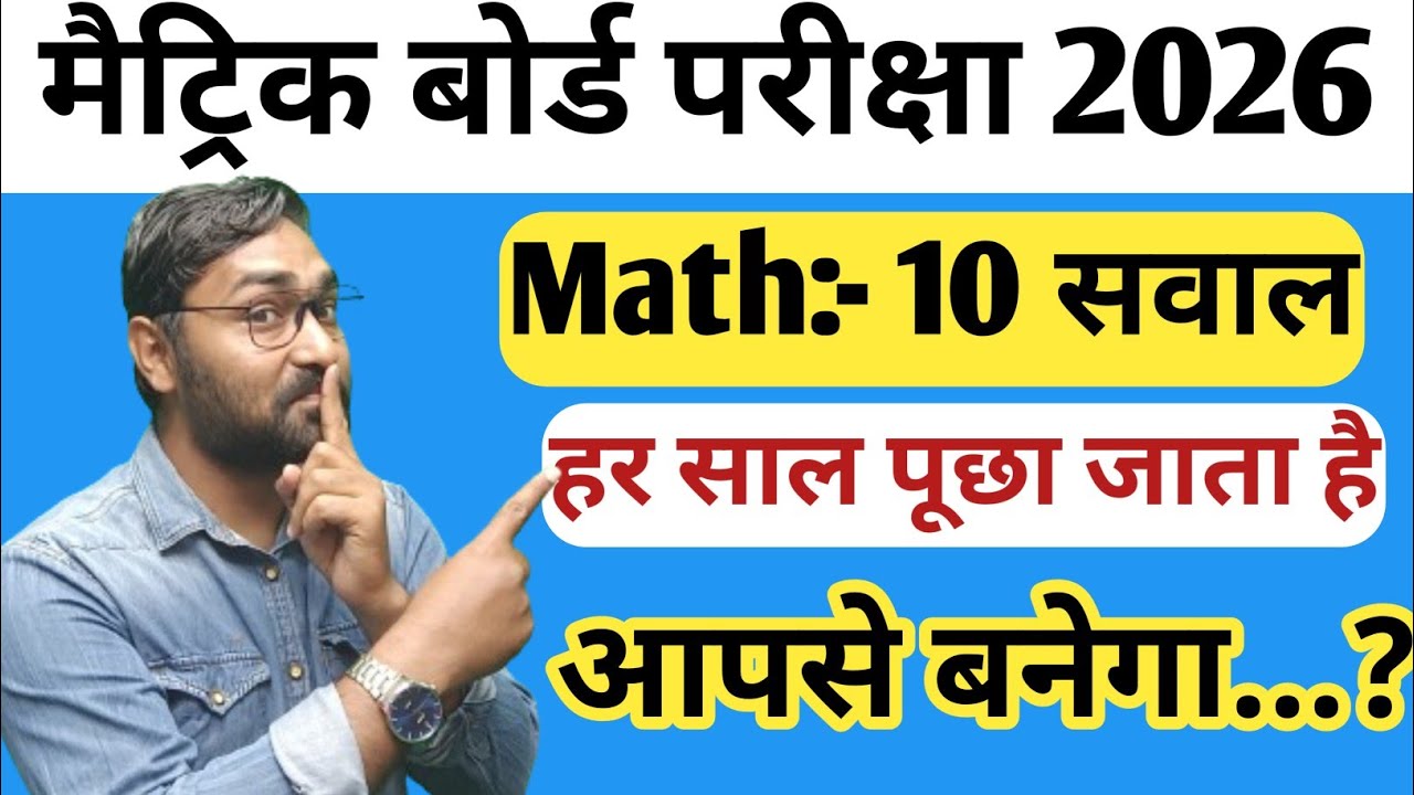 ये 10 प्रश्न हर बार बोर्ड परीक्षा में पूछा जाता है | Matric Board Exam 2025 | Jac Board Exam 2026