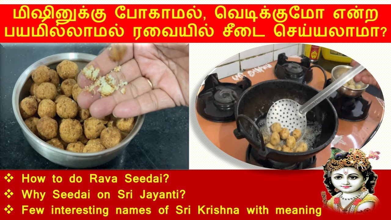மிஷினுக்குப் போகாமல் வெடிக்கும் பயமில்லாமல் ரவையில் சீடை Rava Seedai, Uppu Seedai Krishna Jayanti
