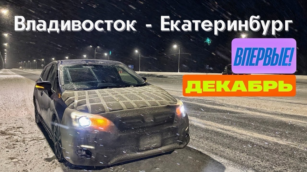 Перегон авто Владивосток- Екатеринбург в Первый Раз 😱