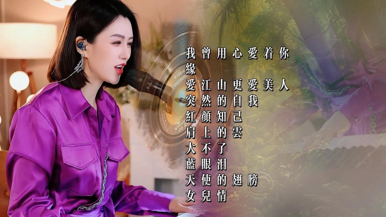 人美歌甜⨮我曾用心爱着你⨮缘⨮爱江山更爱美人⨮突然的自我⨮红颜知己⨮肩上的云⨮大不了⨮蓝眼泪⨮天使的翅膀⨮女儿情  #pianomusic #蓝万弹唱