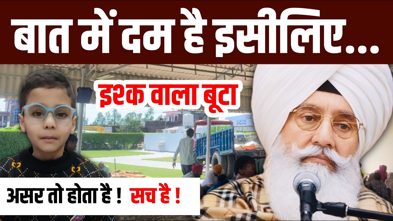 बात में दम है इसीलिए ! इश्क़ वाला बूटा