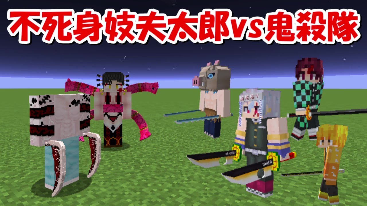 【Minecraft】不死身の妓夫太郎vs鬼殺隊全員！！どっちが強い！？【鬼滅の刃】