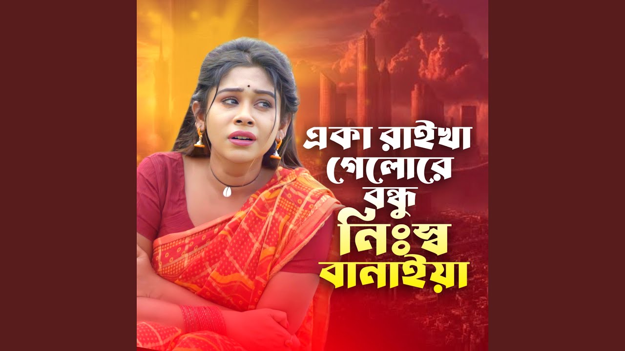 একা রাইখা গেলা রে বন্ধু নিঃস্ব...