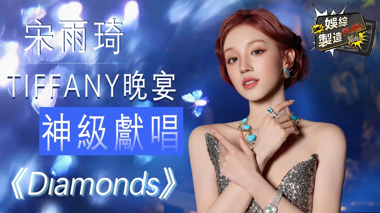 【Focus】宋雨琦亮相Tiffany晚宴！現場獻唱《Diamonds》！✨ 自信閃耀，震撼全場 💎🌟開口即封神現場！#宋雨琦