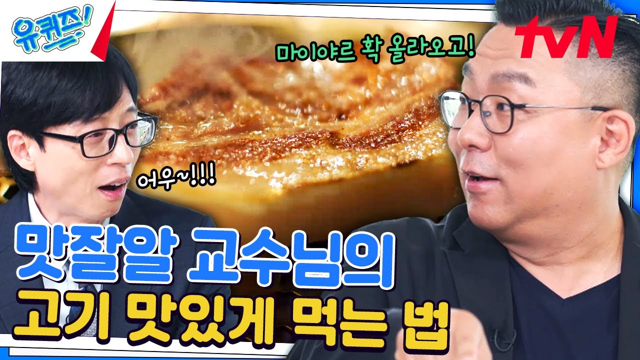 서울대 맛잘알! 문정훈 교수님이 알려주는 '고기 잘~ 굽는 방법🥩'#유퀴즈온더블럭 | YOU QUIZ ON THE BLOCK EP.259 | tvN 240828 방송