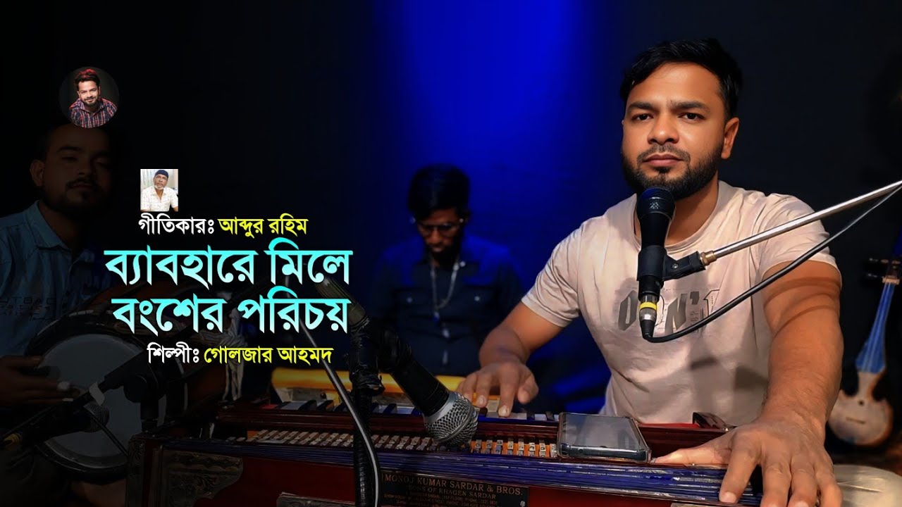 ব্যাবহারে মিলে বংশের পরিচয় || Bebohare Mile Bongsher Porichoy || গোলজার আহমদ || বাস্তব মুখী গান