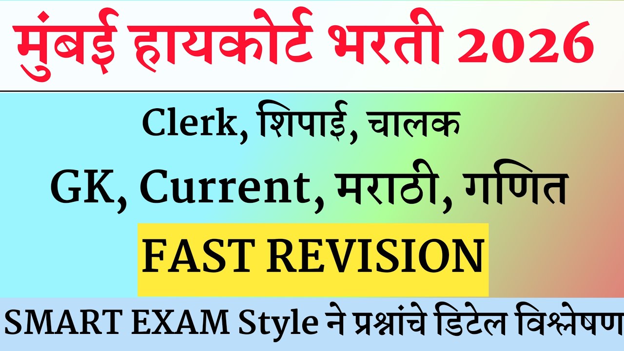 मुंबई उच्च न्यायालय भरती 2026 सराव प्रश्नपत्रिका | Mumbai High Court Question Papers