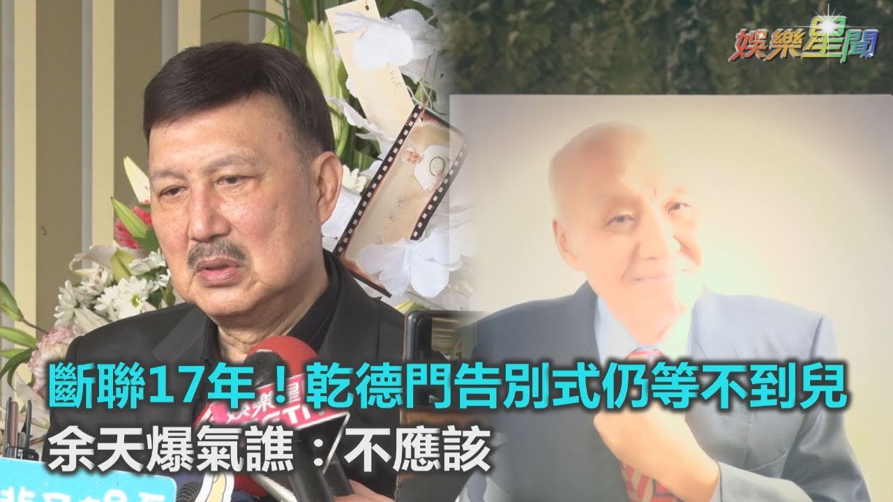 w斷聯17年！乾德門告別式仍等不到兒　余天爆氣譙：不應該｜三立新聞網SETN.com
