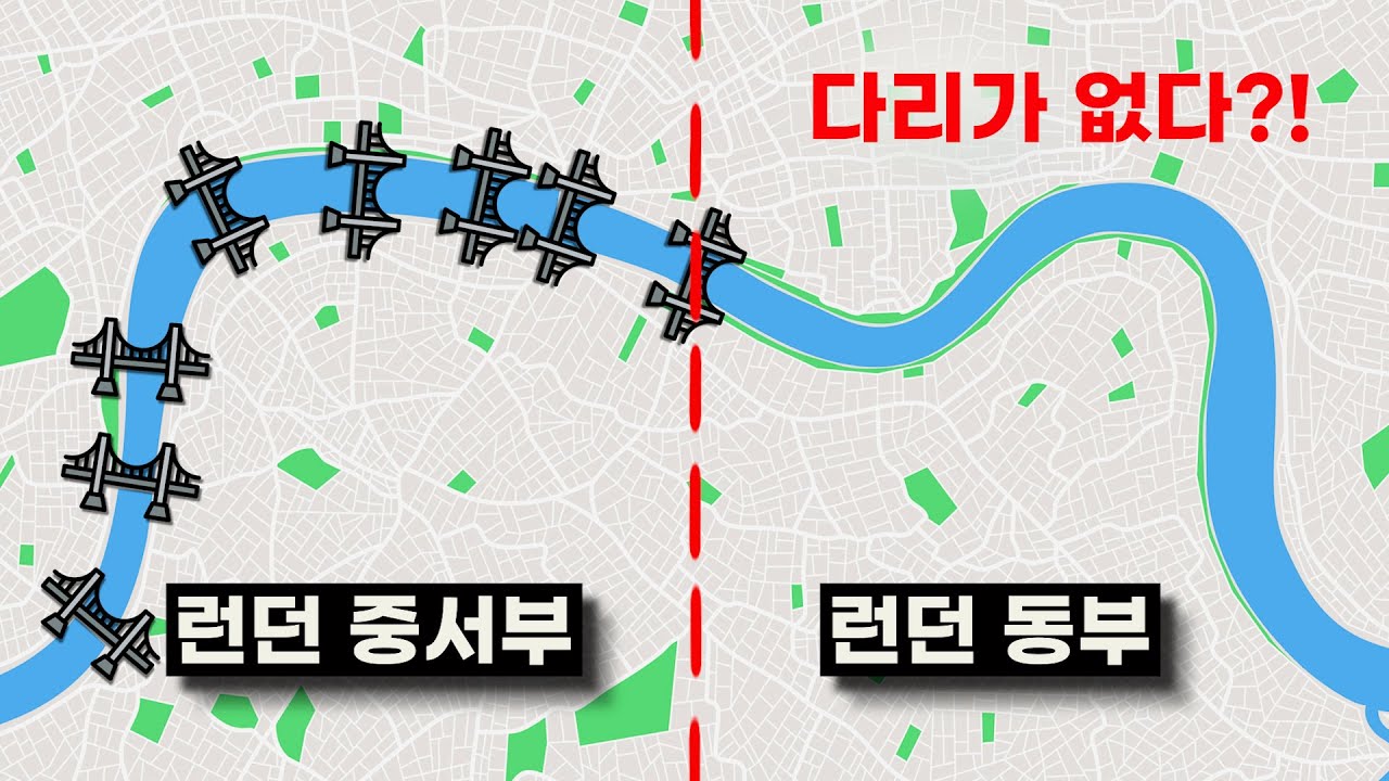 “다리”가 있을 법한데?.. 영국 런던 동쪽지역에 다리가 지어지지 않은 “결정적” 이유