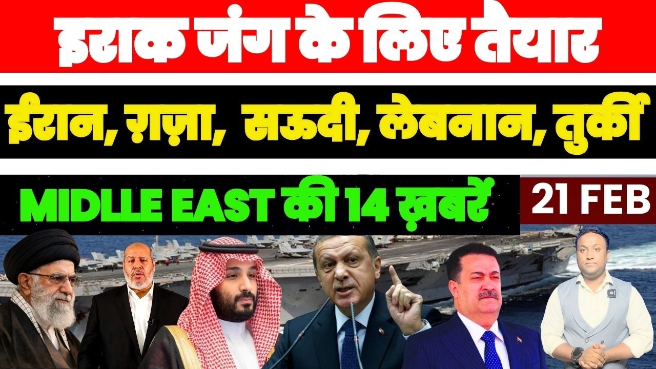 इराक़ जंग के लिए तैयार | ईरान गजा तुर्की सऊदी | MIDLLE EAST की 14 खबरें PAL PAL NEWS | NADEEM AKRAM