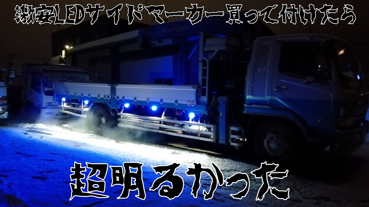 激安LEDサイドマーカーを買ってみたのでトラックに取り付けたら超明るかった