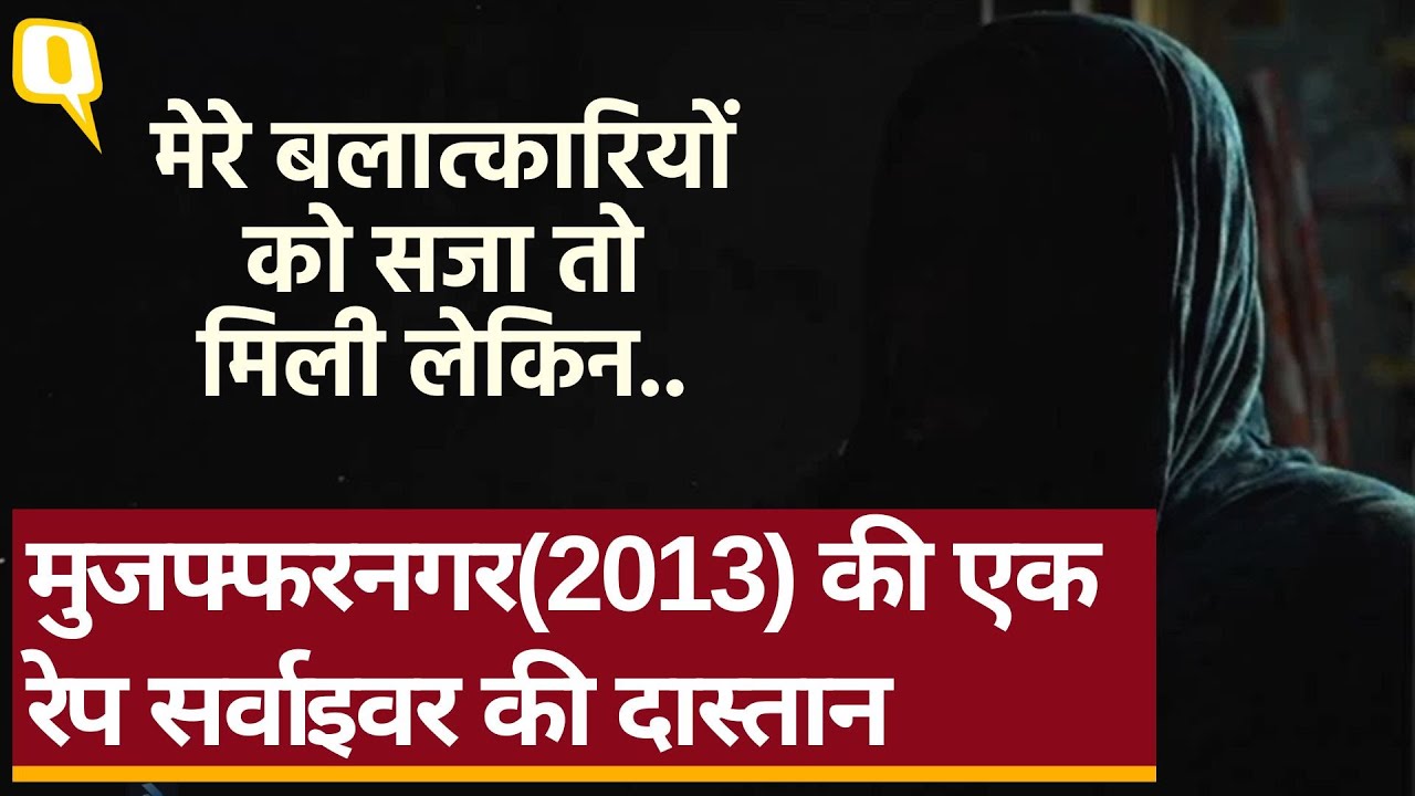 Muzaffarnagar Riot 2013: अदालत के फैसले ने एक रेप सर्वाइवर की मुश्किलें बढ़ा दीं?