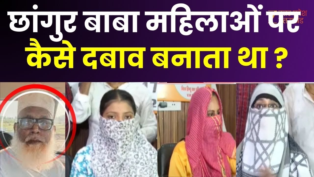 Chhangur Baba Exposed : छांगुर बाबा का धर्मांतरण कोड DECODE, 5 हजार लड़कियों का कराया धर्मांतरण