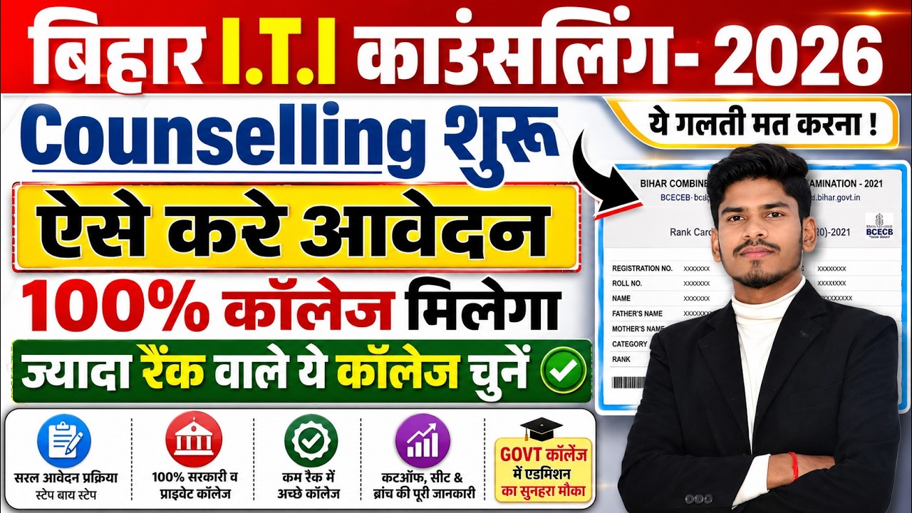 Bihar ITI Counselling 2026 Kaise Kare | iti admission 2026 online apply | ITI Counselling 2026