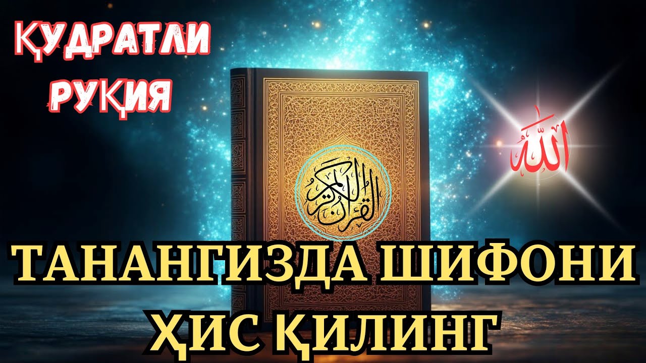 ТАНА УЧУН ҚУРЪОНИЙ РУҚИЯ — РУҚИЯ ШИФОСИ ВА РУҲИЙ ДАВО. 