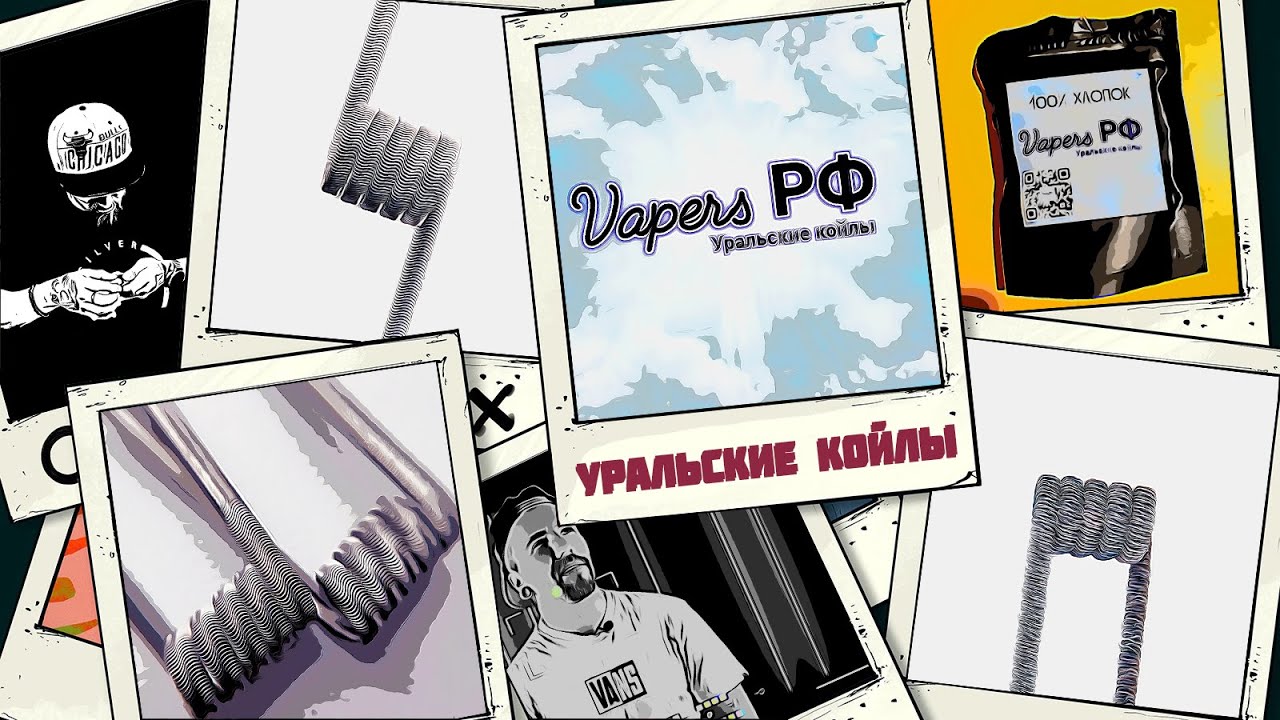 КаК ПО МнЕ 💨 Уральские Койлы | обзор койлов, спиралей