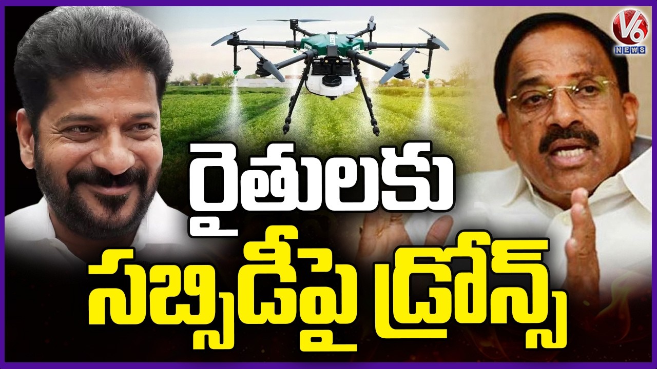 Farmers to Receive Drones Under Subsidy Scheme : Minister Tummala |  V6 News