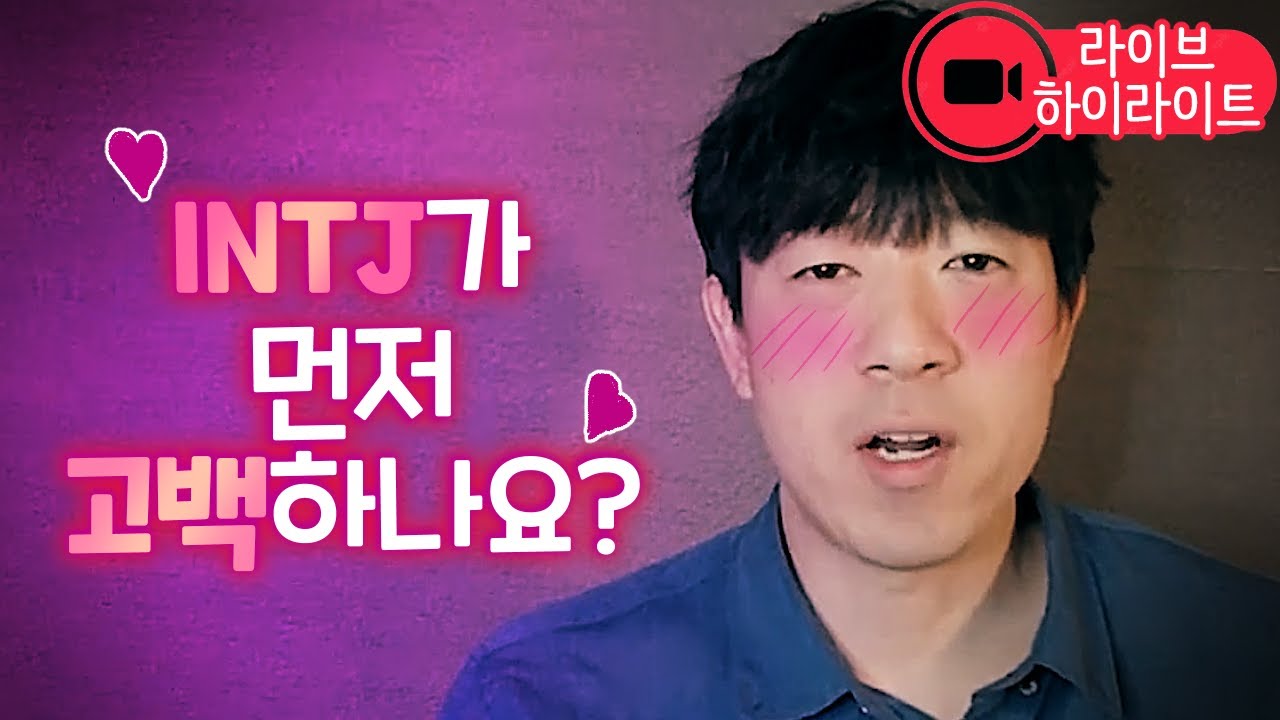 [핵심쓰] INTJ 연애의 진짜 요점만 모았습니다.. 고백, 썸붕, 재회, 이상형, 감동 포인트 등 등💕