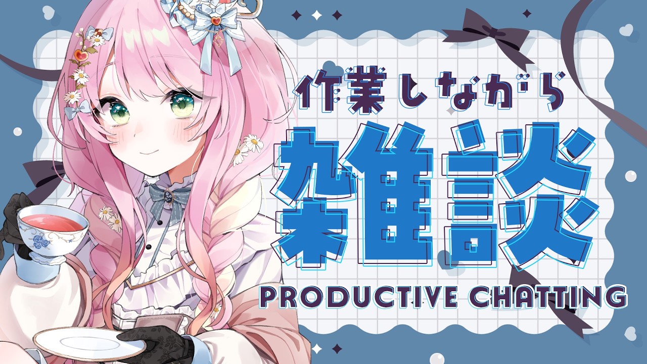 【雑談/Chatting】アメリカ妖精さんとまったり作業雑談 Productive but Cozy Chatting【JP/EN VTuber】#AmelieKanon