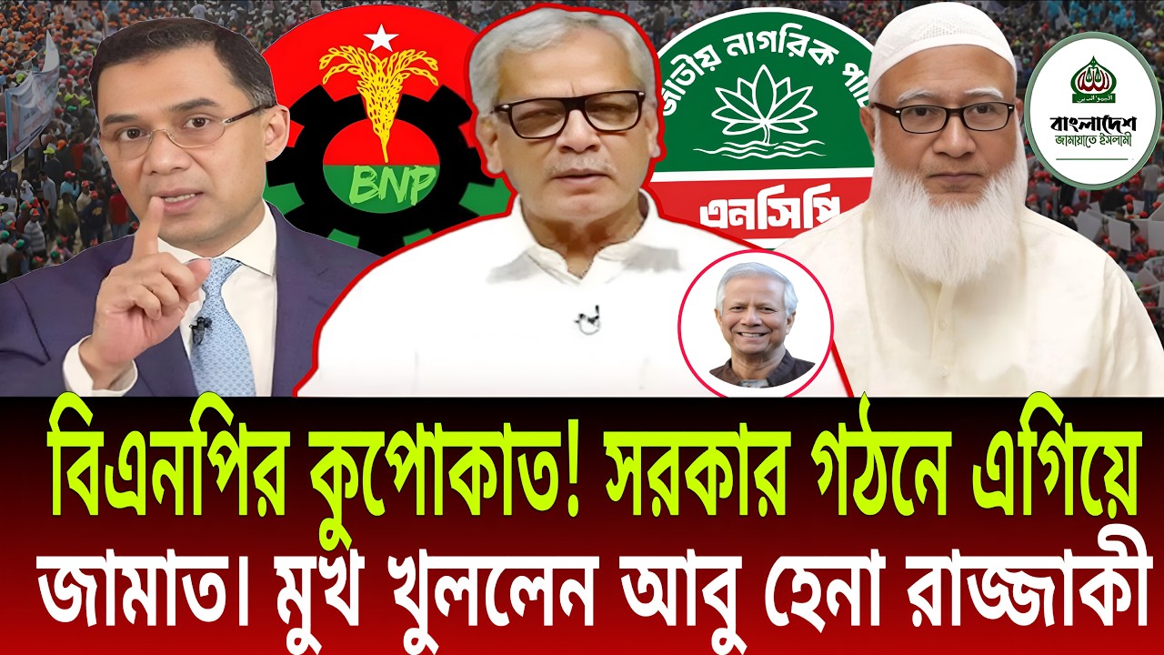 বিএনপি'র কুপোকাত! | সরকার গঠনে এগিয়ে জামাত | মুখ খুললেন আবু হেনা রাজ্জাকী | Daily Bulletins