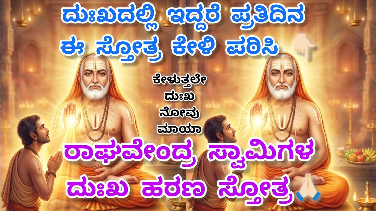 ರಾಘವೇಂದ್ರ ಸ್ವಾಮಿಗಳ ದುಃಖ ಹರಣ ಸ್ತೋತ್ರಂ | Raghavendra Swamy Dukhaharana Stotra | Powerful Stotra 