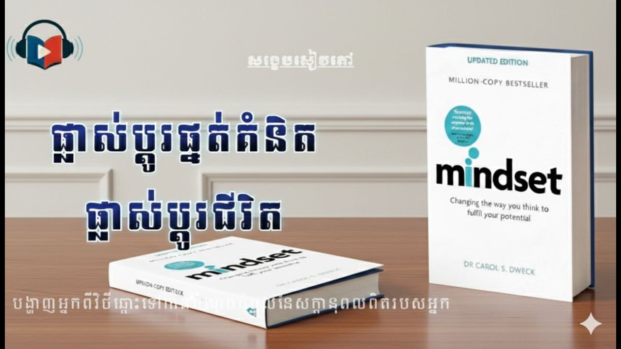 ផ្លាស់ប្តូរការគិត ផ្លាស់ប្តូរជីវិត ‘’ Mindset ‘’