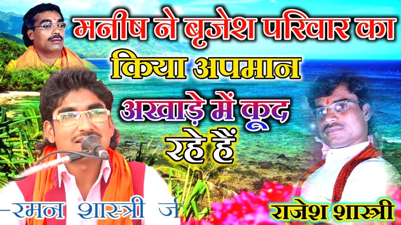 मनीष को प्रवेश शास्त्री जी के चेलों नें दिया खुला चेलेंज / अभी क्या क्या बाक़ी है / अवश्य सुनें /