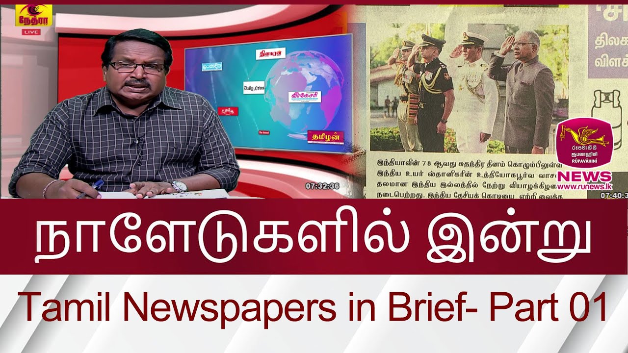 நாளேடுகளில் இன்று Tamil Newspapers in Brief- Part 01 | 2024.08.16 | Rupavahini News