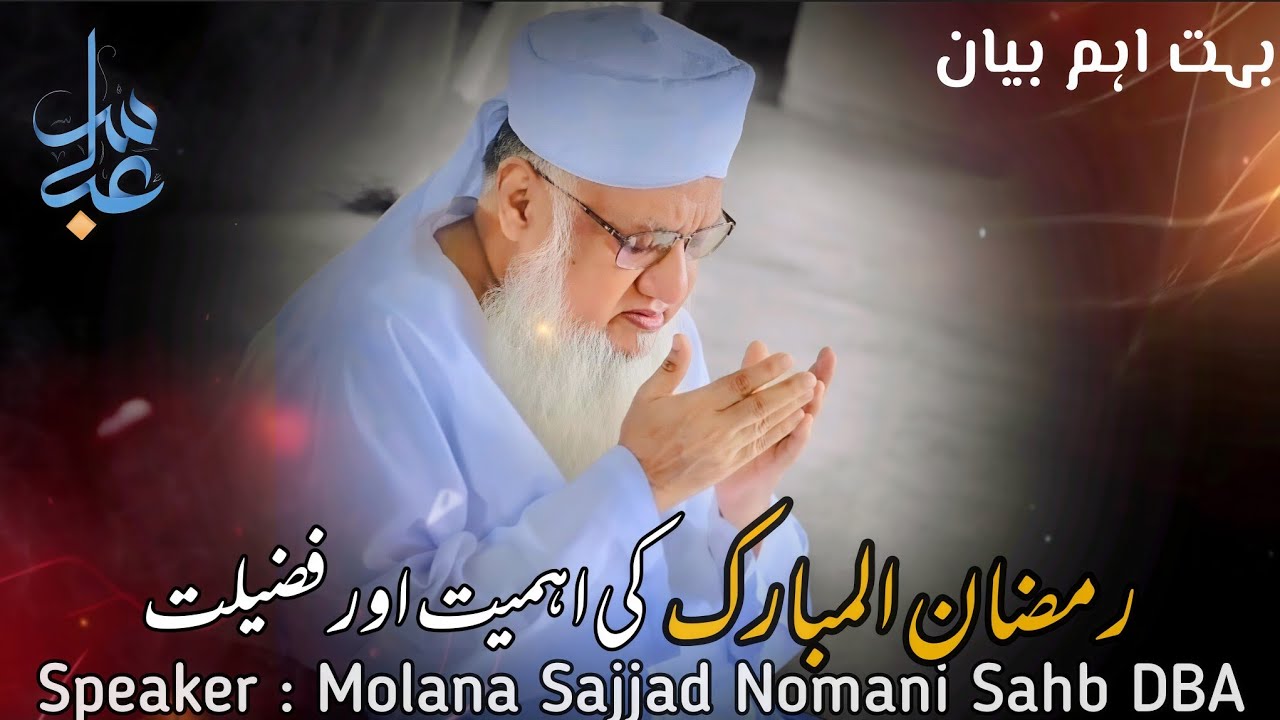 Ramzan ul Muabarak ki Ahmiyat or Fazeelat By Molana Sajjad Nomani Sahb Important Bayan