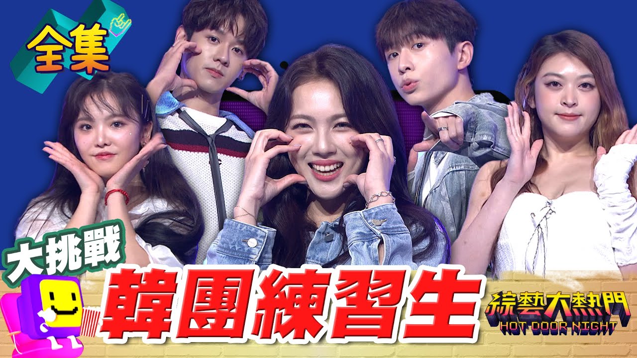 TWICE的周子瑜 (G)I-DLE的舒華 當上大勢偶像簡單嗎？老闆潛規則就能出道 排隊去醫美整形 進門就沒收手機根本監獄！當偶像比當兵辛苦！20240606 綜藝大熱門｜人太多放不下XD｜台塑潤滑油