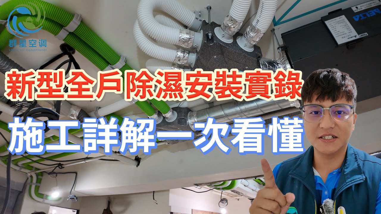 新型全戶除濕系統安裝實錄－施工詳解一次看懂＃全戶除濕系統＃全戶空氣淨化換氣系統＃工程專利＃米多力除濕機＃空調工程＃冷氣＃全熱交換器#台達電 #分享紀錄