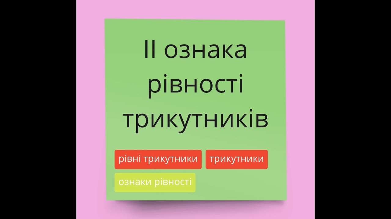 ІІ ознака рівності трикутників
