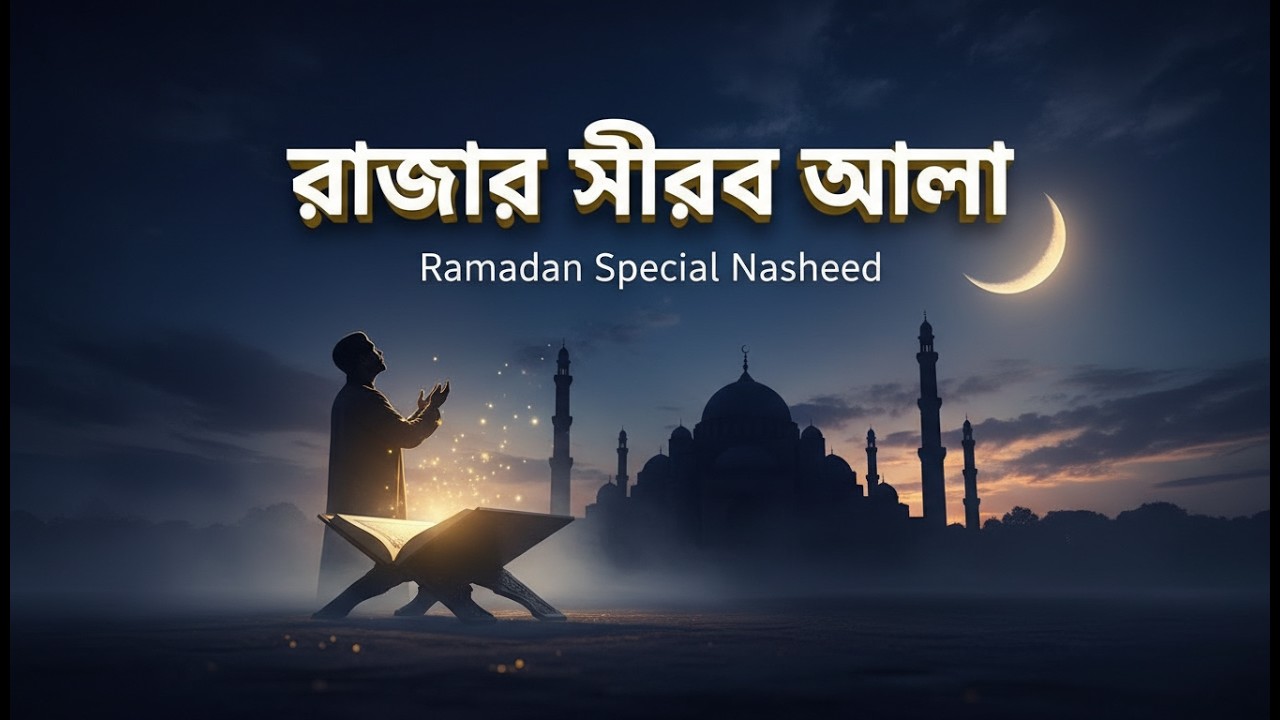 Roza’r Nirab Alo | Emotional Ramadan Nasheed 2026 | Heart Touching Islamic Ghazal