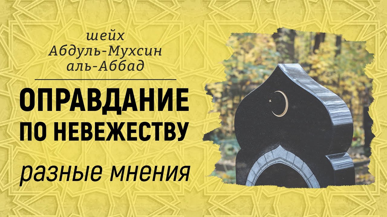 Оправдание по невежеству - разные мнения | Шейх АбдульМухсин аль-Аббад